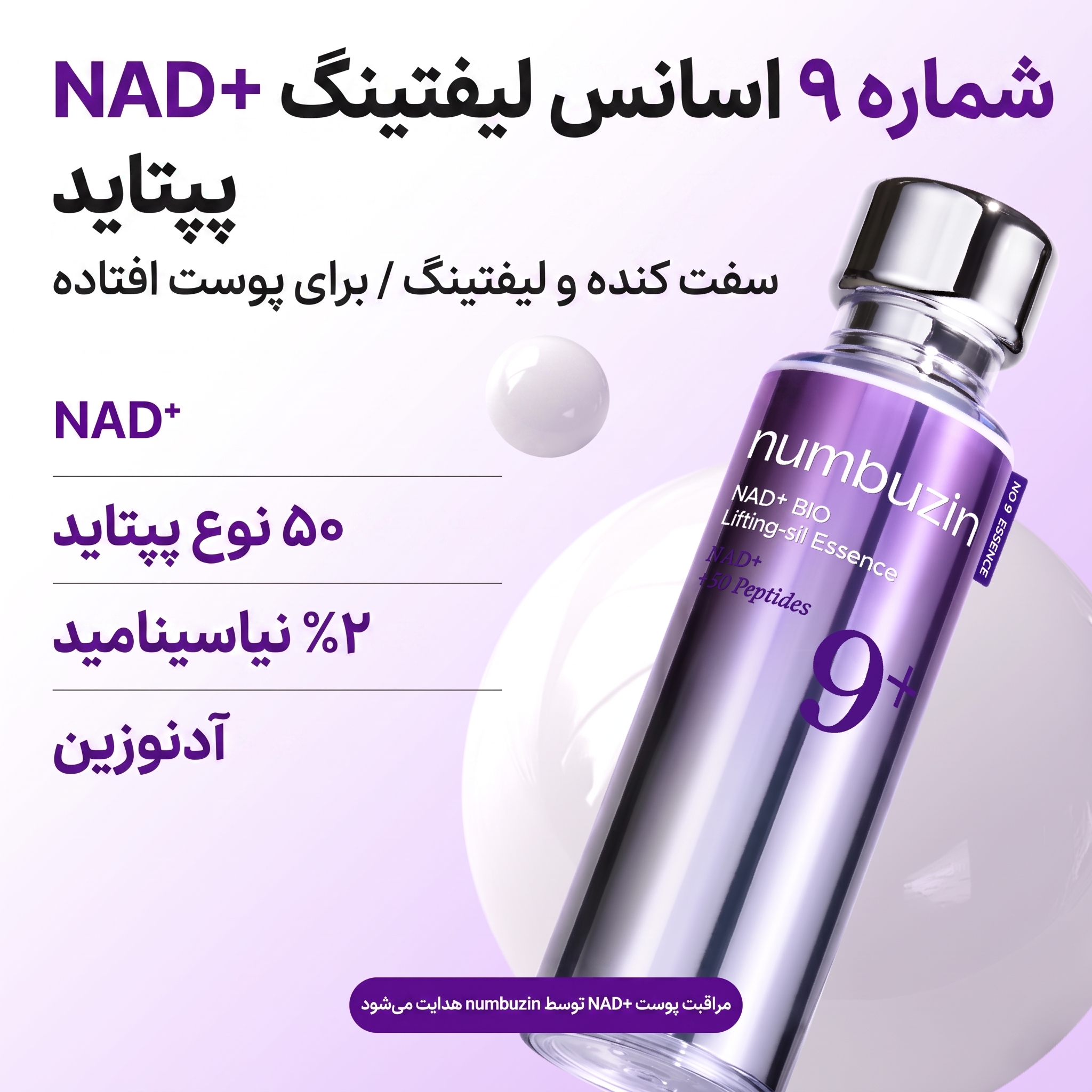 سرم اسنس لیفتینگ نامبوزین No.9 مدل NAD+ BIO Lifting حجم 50 میل - Image 7